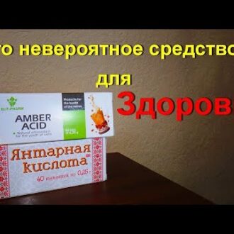 Янтарная кислота применение при бесплодии