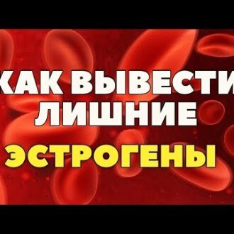 Избыток эстрогенов и бесплодие