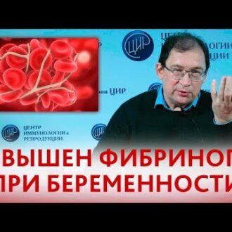 Повышенный д-димер может быть причиной бесплодия