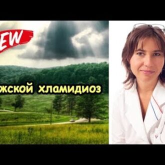 Можно ли вылечить бесплодие после хламидиоза у женщин