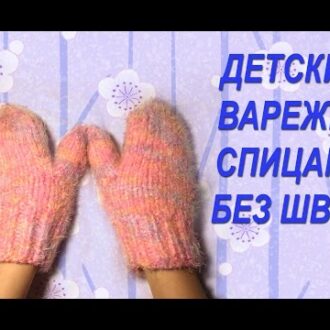 Детские варежки спицами без швов » Видео для начинающих