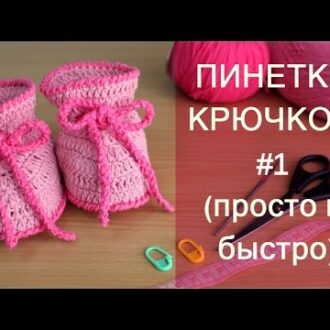 Пинетки крючком: видео-уроки для начинающих с фото и видео