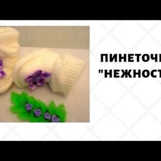 Вяжем Спицами Пинетки С Натальей Калиновской Видео — cмотреть на
