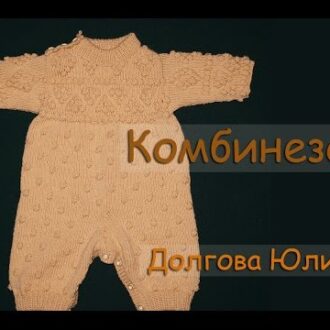 Комбинезон вязаный для новорожденных: видео-уроки для начинающих