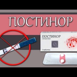 Влияет ли Постинор на бесплодие