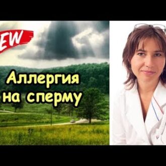 Может ли аллергия быть причиной бесплодия