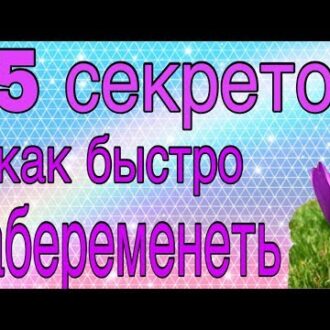 Как быстро забеременеть: народные средства, травы для зачатия и овуляции /