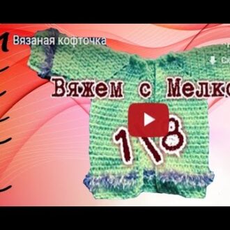 Тёплая кофточка для новорождённых
