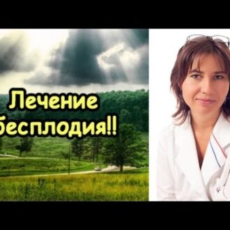 Лечение бесплодия у мужчин и женщин: методы, клиники, средства