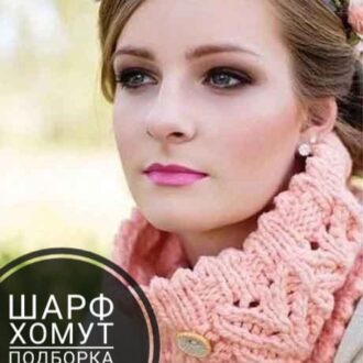 Шарф — хомут спицами, 22 модели с описанием и спицами, Вязание для детей
