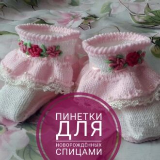 Пинетки спицами для новорожденных, 32 модели с описанием и мастер — классами, Вязание для детей