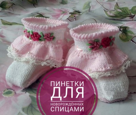 Пинетки спицами для новорожденных, 32 модели с описанием и мастер — классами, Вязание для детей