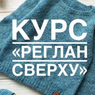 Вязание Курс — реглан сверху — на примере бесшовного свитера с круглой горловиной
