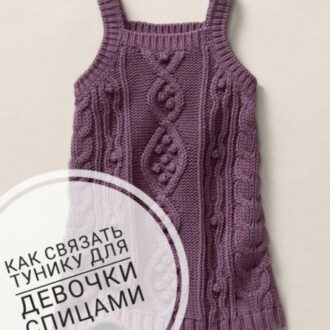 26 вязаных спицами туник для девочки со схемами, Вязание для детей