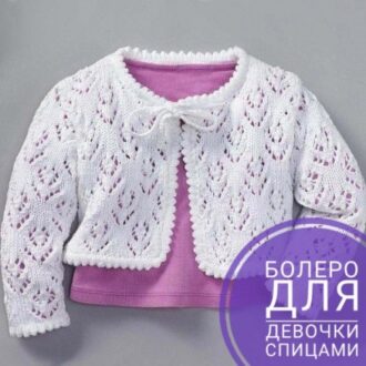 Болеро спицами для девочки, 14 моделей со схемами вязания и описанием, Вязание для детей