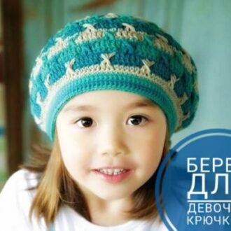 Берет крючком для девочки, 26 моделей с описанием и схемами вязания