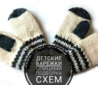 Вяжем детские варежки спицами, 25 схем и описаний с видеоуроками, Вязание для детей