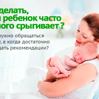 Срыгивания у ребенка