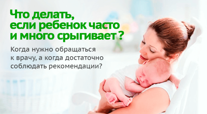 Срыгивания у ребенка