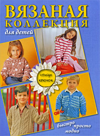 Подборка книг по вязанию крючком и спицами для детей