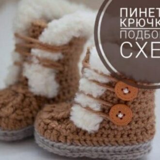 Пинетки — сапожки, 20 подробных описаний и видео-уроков по вязанию