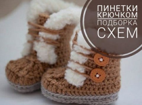 Пинетки — сапожки, 20 подробных описаний и видео-уроков по вязанию