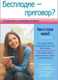 Екатерина Истратова — Бесплодие – приговор? или Как я стала мамой; Электронные книги купить или читать онлайн | библиотека LibFox
