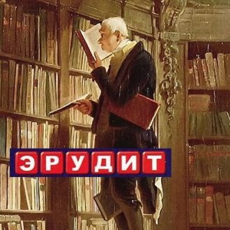 Тест на эрудицию. Сможете ли вы набрать хотя бы 6 из 10?