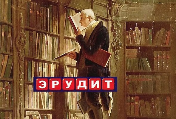 Тест на эрудицию. Сможете ли вы набрать хотя бы 6 из 10?