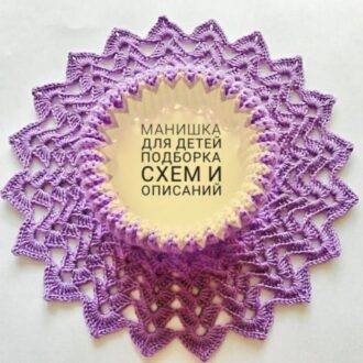 Вязание детской манишки, 14 авторских схем и описаний с видеоуроками