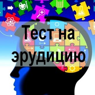 Тест на эрудицию. Попробуй ответить на эти 10 коварных вопросов!