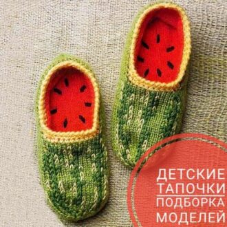 Детские тапочки спицами, 21 модель с описанием и схемами вязания, Вязание для детей
