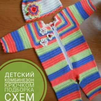 Комбинезон крючком, 20 моделей с описанием и схемами вязания