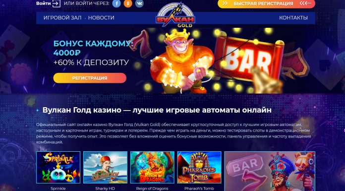 Преимущества онлайн-казино Вулкан Голд