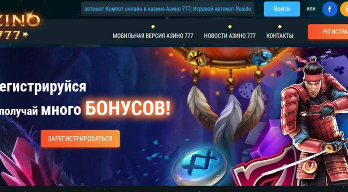 Преимущества онлайн-казино Азино 777