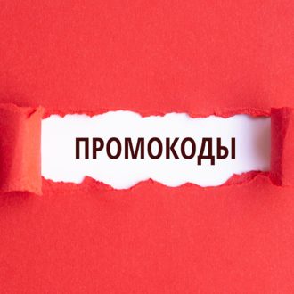 Промокоды: чем хорошо использование скидок