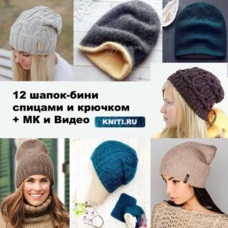12 шапок — бини спицами и крючком МК и Видео — Мир вязания и рукоделия