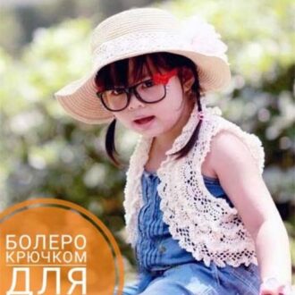 Болеро крючком для девочки, 13 моделей с описанием и схемами вязания