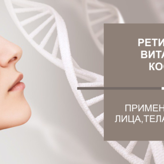 Применение ретинола в косметике