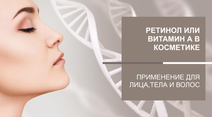 Применение ретинола в косметике