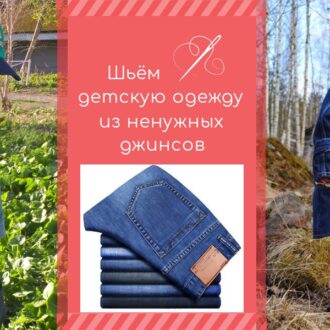 Шьем детские вещи из ненужных джинсов