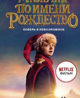 Фильм «Мальчик по имени Рождество»: сказочные приключения и рождественская атмосфера