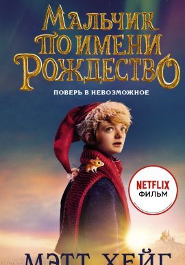 Фильм «Мальчик по имени Рождество»: сказочные приключения и рождественская атмосфера