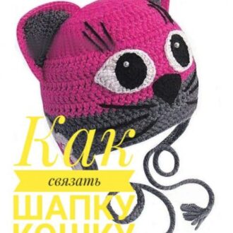 Шапка — кошка, 12 схем и описания для вязания детской и взрослой шапки