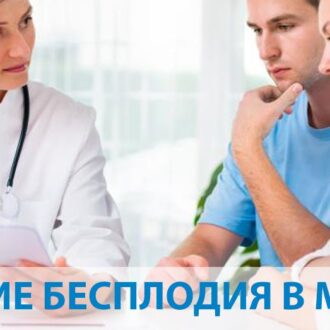 Диагностика и лечение бесплодия в Минске, цена