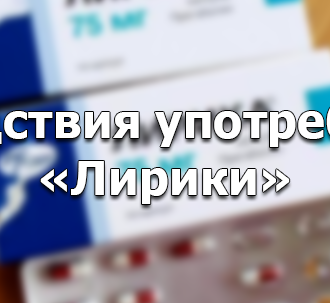 Таблетки Лирика — наркотик, последствия употребления, как слезть? | Центр «Грааль» в Краснодаре