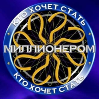 Тест: Попробуй сыграть в игру «Кто хочет стать миллионером?»