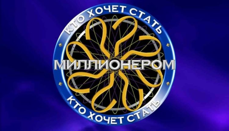 Тест: Попробуй сыграть в игру «Кто хочет стать миллионером?»