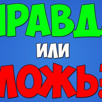 Тест для самых умных: Сможете ли вы отличить правду от лжи?