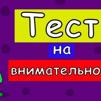 Тест: Проверим вашу внимательность?
